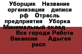 Уборщик › Название организации ­ диписи.рф › Отрасль предприятия ­ Уборка › Минимальный оклад ­ 12 000 - Все города Работа » Вакансии   . Адыгея респ.